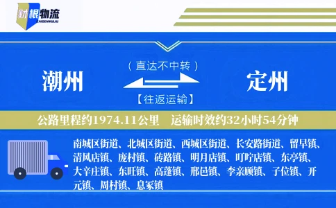 潮州到定州物流公司