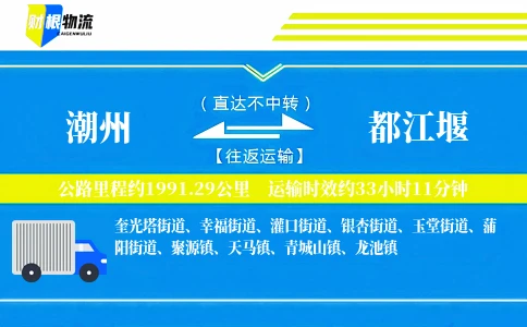 潮州到都江堰物流公司