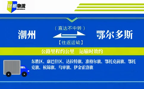 潮州到鄂尔多斯物流公司