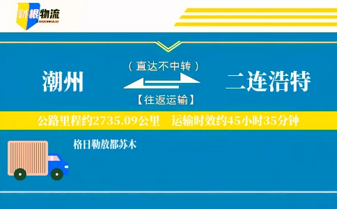 潮州到二连浩特物流公司