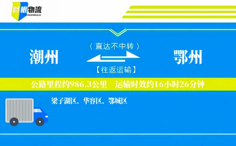 潮州到鄂州物流公司
