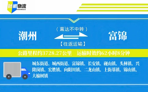 潮州到富锦物流公司