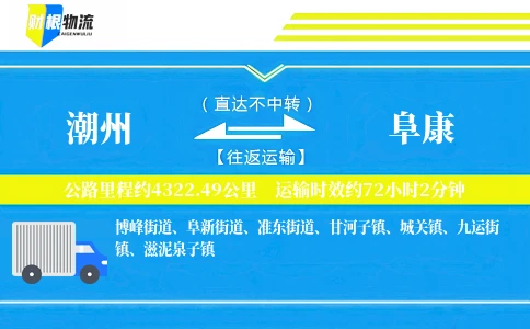 潮州到阜康物流公司
