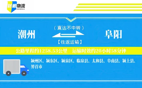 潮州到阜阳物流公司