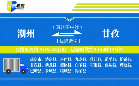 潮州到甘孜物流公司