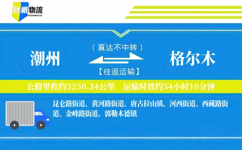 潮州到格尔木物流公司