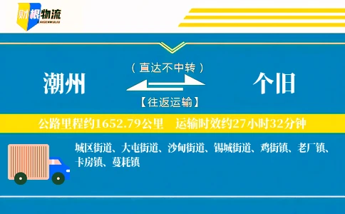 潮州到个旧物流公司