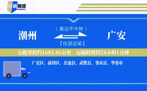 潮州到广安物流公司