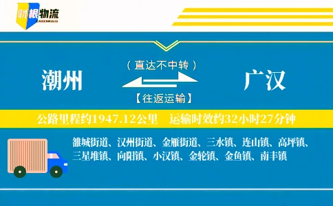 潮州到广汉物流公司