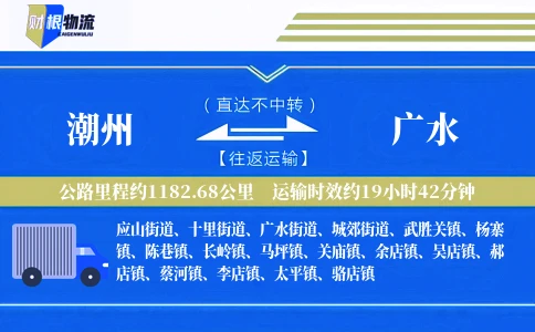 潮州到广水物流公司