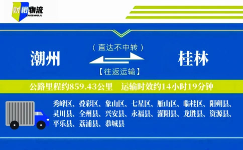 潮州到桂林物流公司