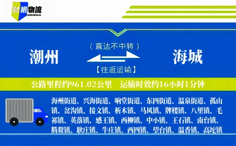 潮州到海城物流公司