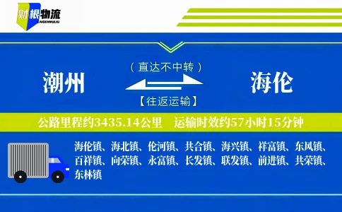 潮州到海伦物流公司
