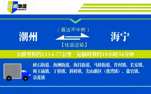 潮州到海宁物流公司
