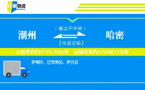 潮州到哈密物流公司