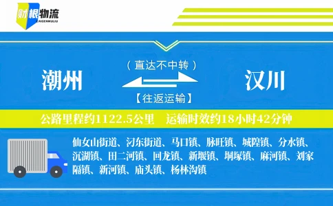 潮州到汉川物流公司