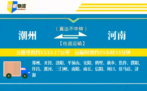 潮州到河南物流公司