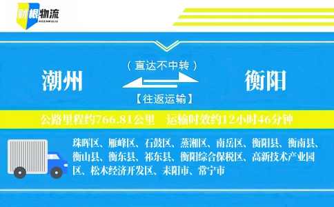 潮州到衡阳物流公司