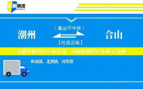 潮州到合山物流公司