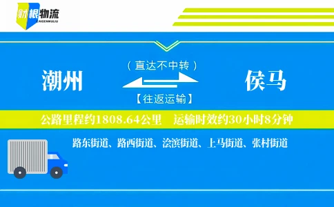 潮州到侯马物流公司