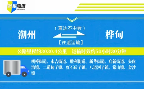 潮州到桦甸物流公司