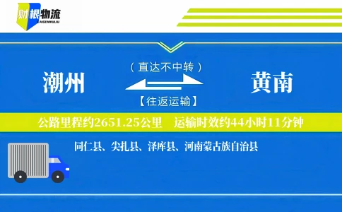 潮州到黄南物流公司