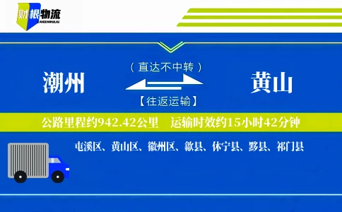 潮州到黄山物流公司