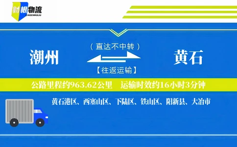 潮州到黄石物流公司