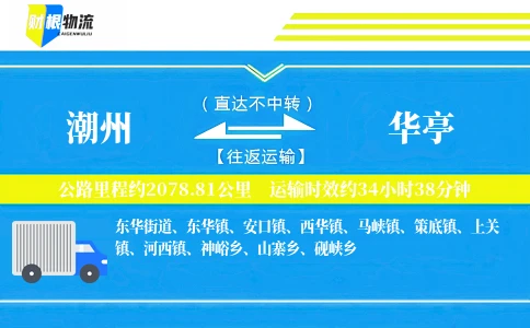 潮州到华亭物流公司