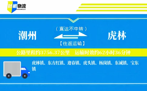 潮州到虎林物流公司
