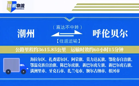 潮州到呼伦贝尔物流公司