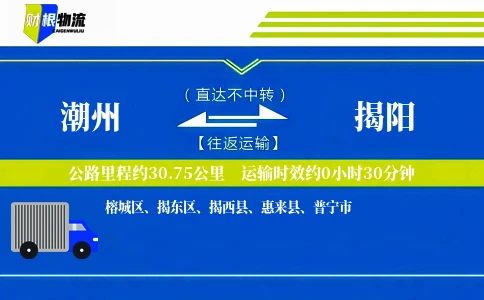 潮州到揭阳物流公司