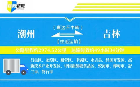 潮州到吉林物流公司