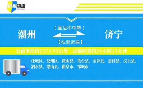 潮州到济宁物流公司