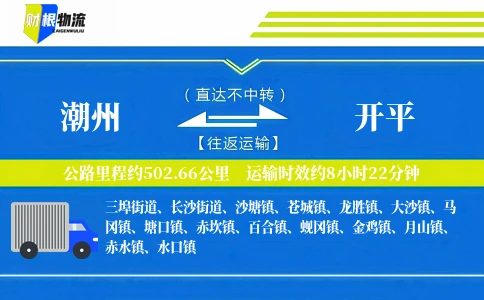 潮州到开平物流公司