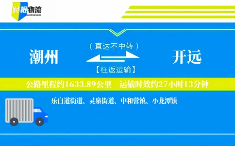 潮州到开远物流公司