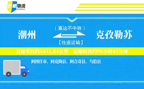 潮州到克孜勒苏物流公司