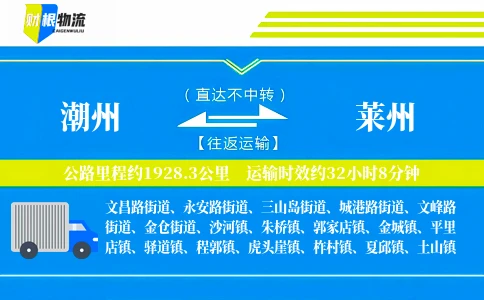 潮州到莱州物流公司
