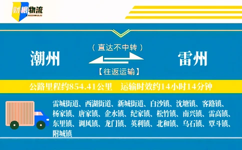 潮州到雷州物流公司