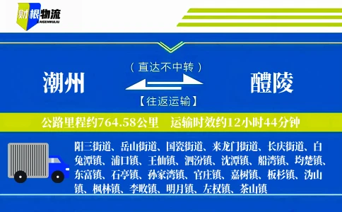 潮州到醴陵物流公司