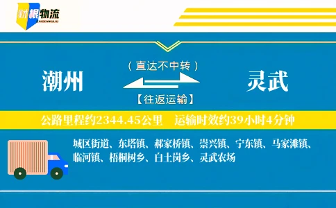 潮州到灵武物流公司