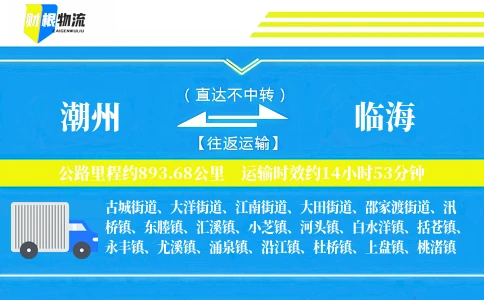 潮州到临海物流公司