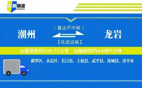潮州到龙岩物流公司
