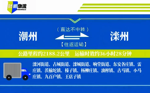 潮州到滦州物流公司