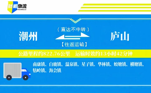 潮州到庐山物流公司
