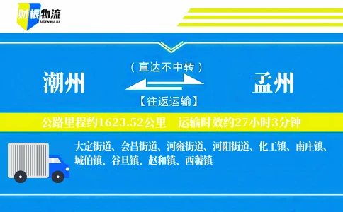 潮州到孟州物流公司
