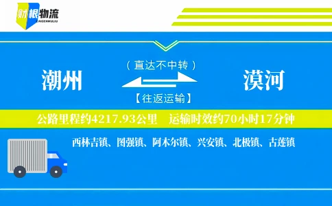 潮州到漠河物流公司