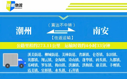 潮州到南安物流公司
