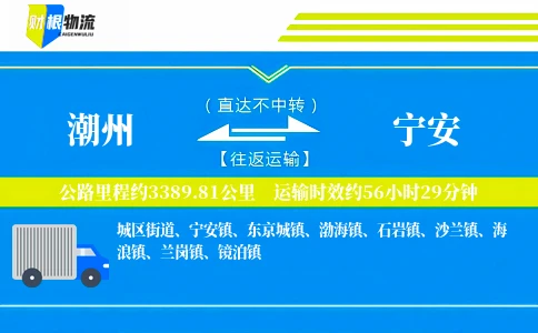 潮州到宁安物流公司
