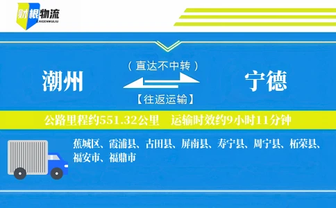 潮州到宁德物流公司